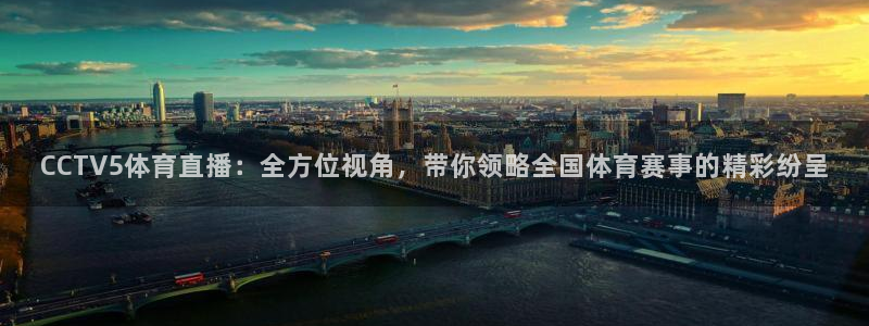 CCTV5体育直播：全方位视角，带你领略全国体育赛事的精彩纷呈