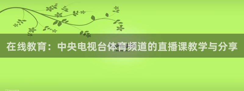 在线教育：中央电视台体育频道的直播课教学与分享
