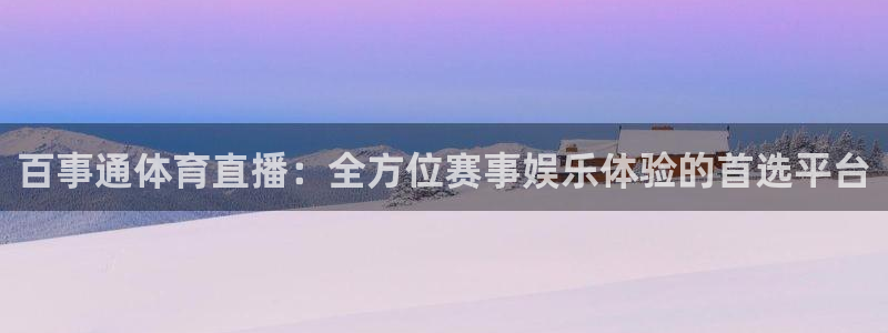 百事通体育直播：全方位赛事娱乐体验的首选平台